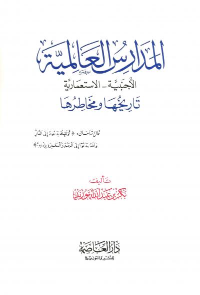 غلاف كتاب المدارس العالمية الأجنبية  الاستعمارية تاريخها ومخاطرها