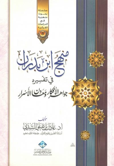 غلاف كتاب منهج ابن بدران في تفسيره