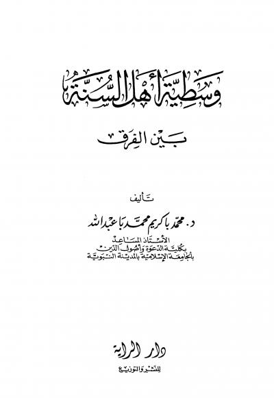 غلاف كتاب وسطية أهل السنة بين الفرق