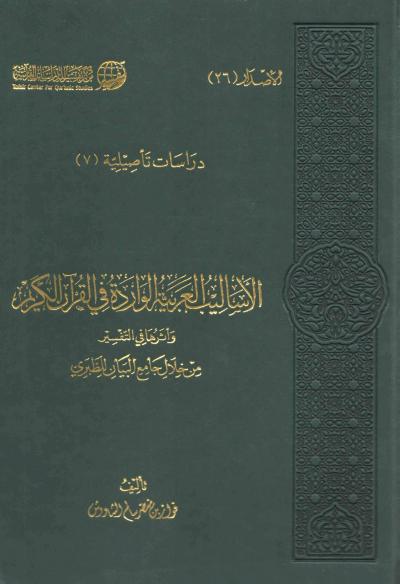 غلاف كتاب الأساليب العربية الواردة في القرآن الكريم