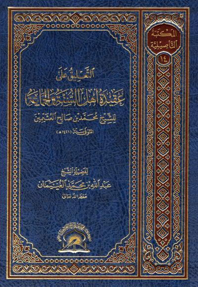 غلاف كتاب التعليق على عقيدة أهل السنة والجماعة للعثيمين