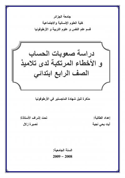 غلاف كتاب دراسة صعوبات الحساب و الأخطاء المرتكبة لدى تلاميذ الصف الرابع ابتدائي