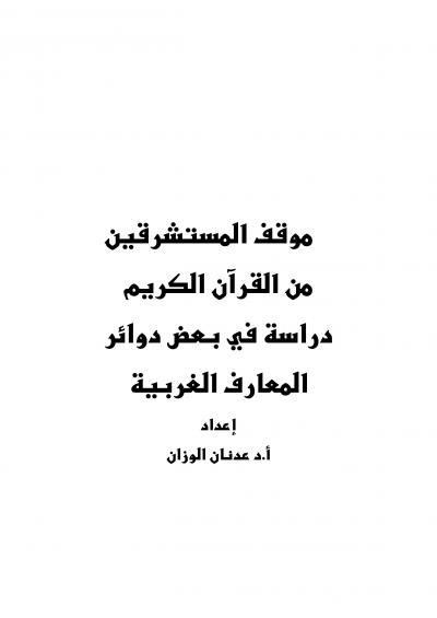 غلاف كتاب موقف المستشرقين من القرآن الكريم دراسة في بعض دوائر المعارف الغربية