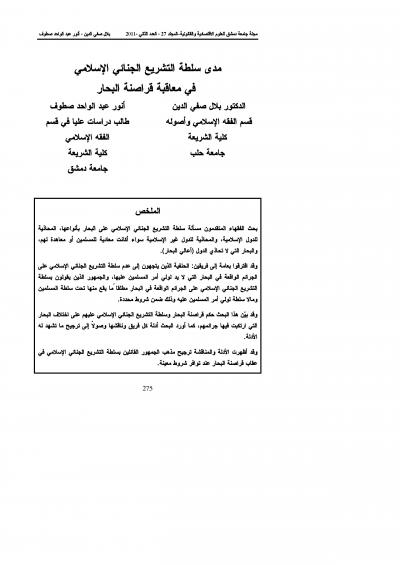 غلاف كتاب مدى سلطة التشريع الجنائي الإسلامي في معاقبة قراصنة البحار