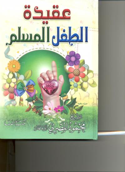 غلاف كتاب عقيدة الطفل المسلم