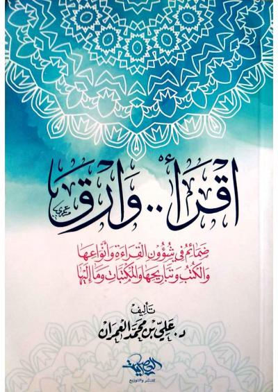 غلاف كتاب اقرأ وارقَ