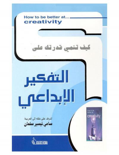 غلاف كتاب التفكير الإبداعي
