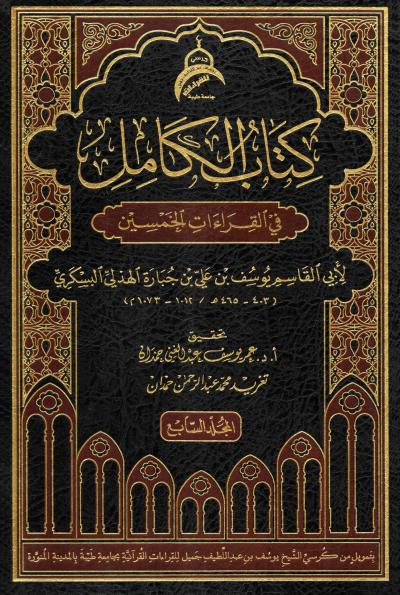 غلاف كتاب كتاب الكامل في القراءات الخمسين لأبي القاسم البسكري (تحقيق)