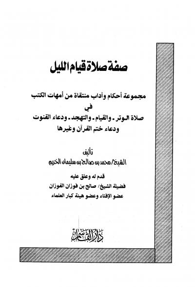 غلاف كتاب صفة صلاة قيام الليل مجموعة أحكام وآداب منتقاة من أمهات الكتب