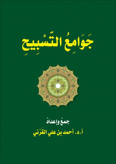 غلاف كتاب جوامع التسبيح
