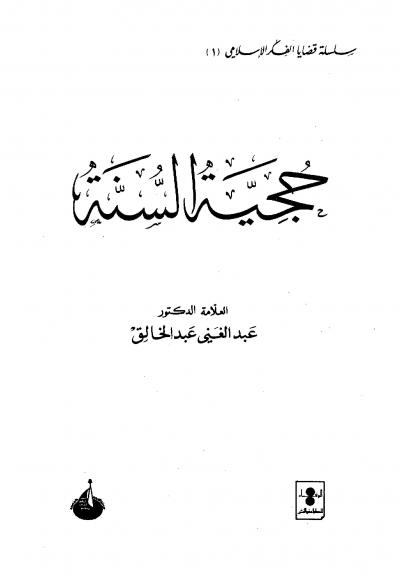 غلاف كتاب حجية السنة