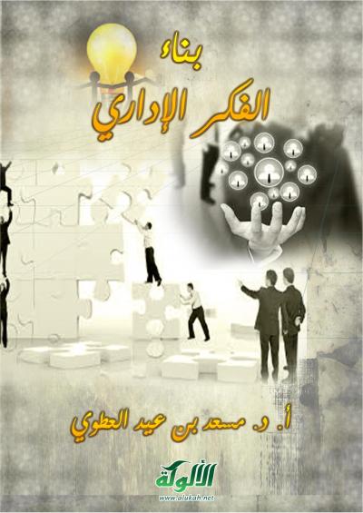 غلاف كتاب بناء الفكر الإداري