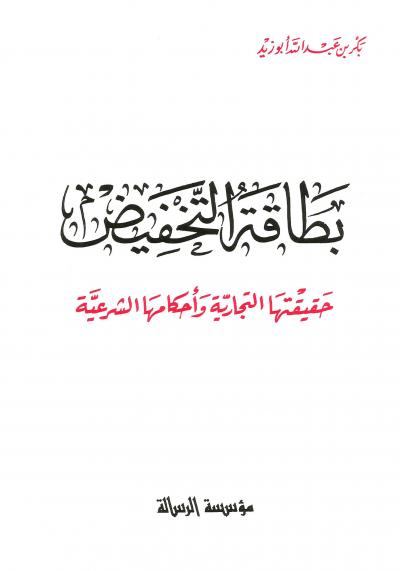 غلاف كتاب بطاقة التخفيض حقيقتها التجارية وأحكامها الشرعية