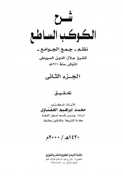غلاف كتاب شرح الكوكب الساطع نظم جمع الجوامع (ت: الحفناوي)