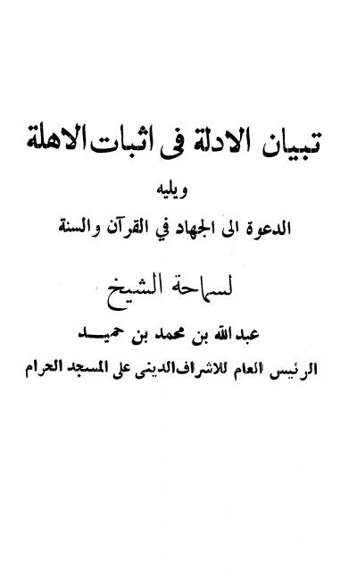 غلاف كتاب تبيان الأدلة في إثبات الأهلة ويليه: الدعوة إلى الجهاد في القرآن والسنة