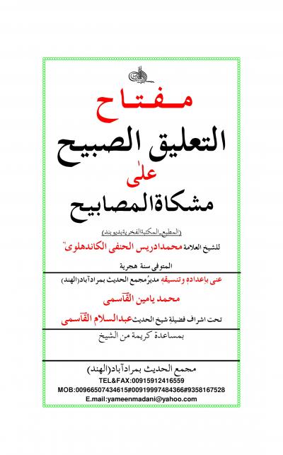 غلاف كتاب مفتاح التعليق الصبيح على مشكاة المصابيح