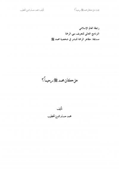 غلاف كتاب هل كان محمد صلى الله عليه وسلم رحيمًا؟
