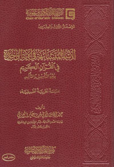 غلاف كتاب الأسماء المتشابهة في الآية الواحدة في القرآن الكريم بين التأسيس والتأكيد