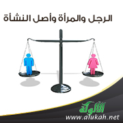 غلاف كتاب الرجل والمرأة وأصل النشأة