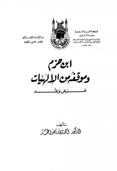 غلاف كتاب ابن حزم وموقفه من الإلهيات