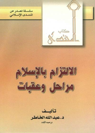 غلاف كتاب الإلتزام بالإسلام مراحل وعقبات