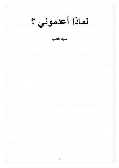 غلاف كتاب لماذا أعدموني
