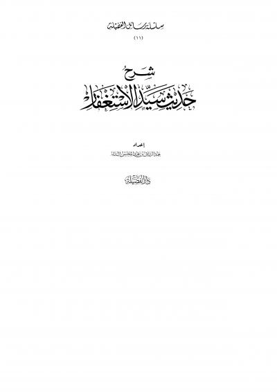 غلاف كتاب شرح حديث سيد الاستغفار