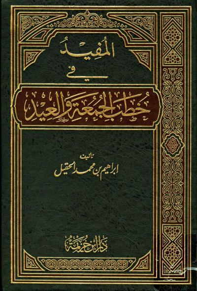 غلاف كتاب المفيد في خطب الجمعة والعيد (المجموعة: الأولى + الثانية)