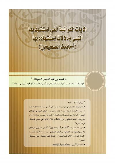 غلاف كتاب الآيات القرآنية التي استشهد بها النبي صلى الله وعليه وسلم ودلالات استشهاده بها ( أحاديث الصحيحين )