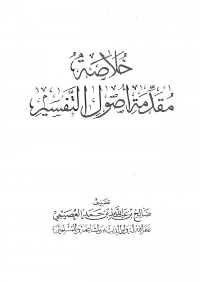 غلاف كتاب خلاصة مقدمة أصول التفسير