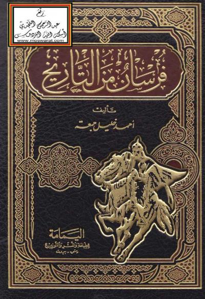 غلاف كتاب فرسان من التاريخ