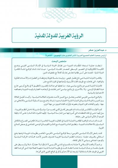 غلاف كتاب الرؤية الغربية للدولة المدنية