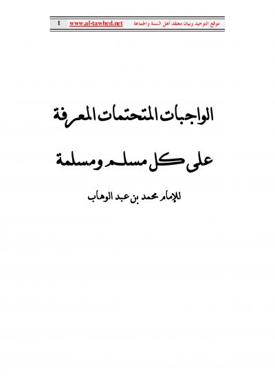 غلاف كتاب الواجبات المتحتمات المعرفة على كل مسلم ومسلمة