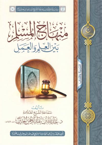 غلاف كتاب منهاج المسلم بين العلم والعمل