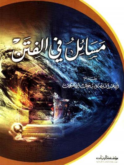 غلاف كتاب مسائل في الفتن