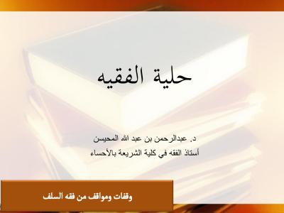 غلاف كتاب حلية الفقيه