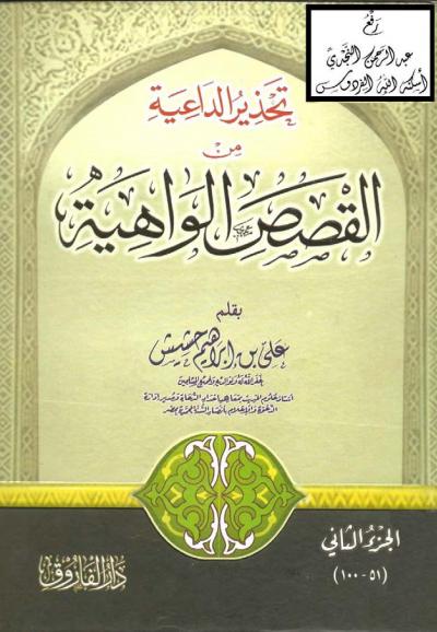 غلاف كتاب تحذير الداعية من القصص الواهية