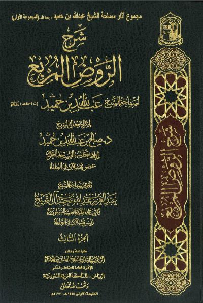 غلاف كتاب شرح الروض المربع