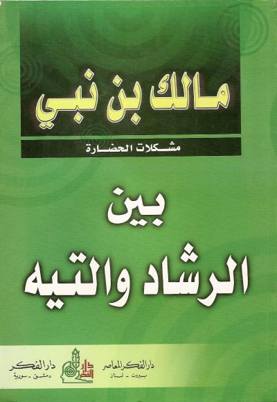 غلاف كتاب بين الرشاد والتيه