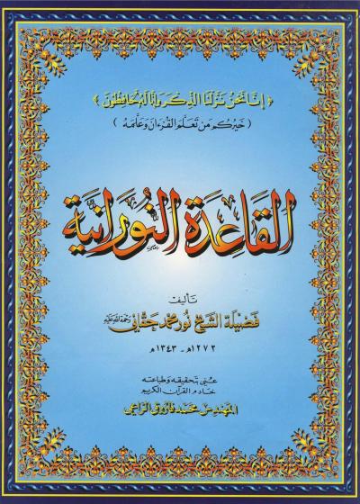 غلاف كتاب القاعدة النورانية