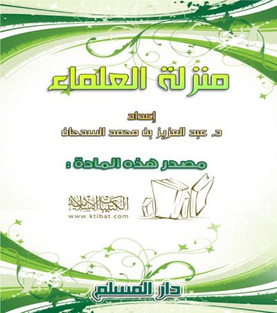 غلاف كتاب منزلة العلماء