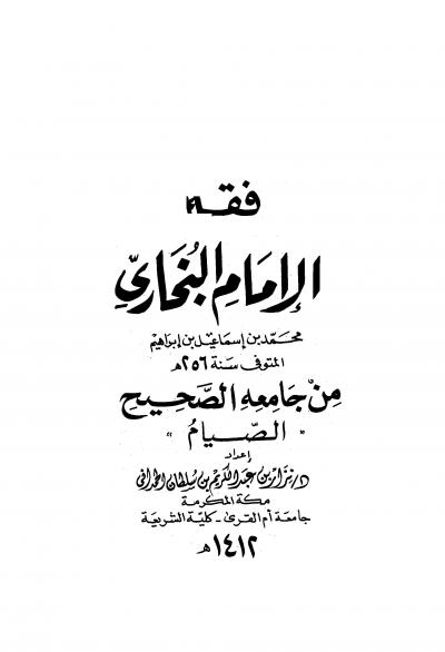 غلاف كتاب فقة الإمام البخاري من جامع الصحيح - الصيام