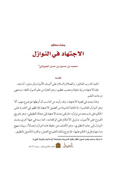 غلاف كتاب الاجتهاد في النوازل