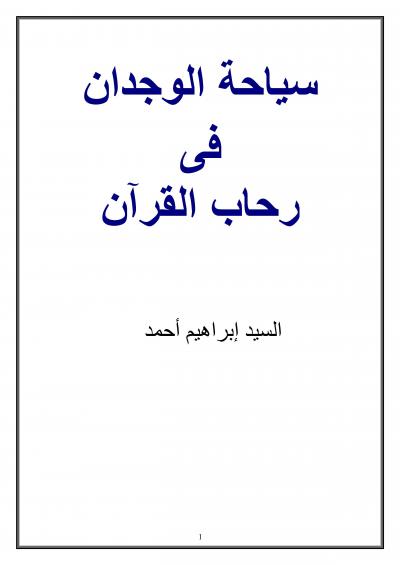 غلاف كتاب سياحة الوجدان فى رحاب القرآن