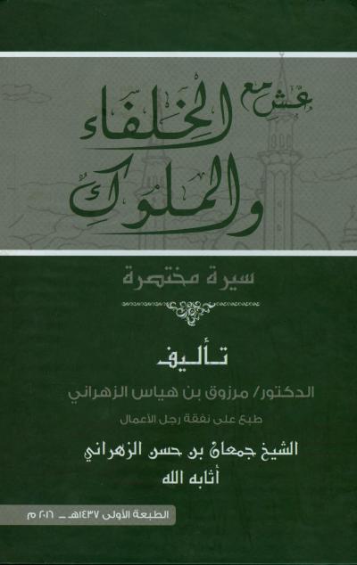 غلاف كتاب عش مع الخلفاء والملوك