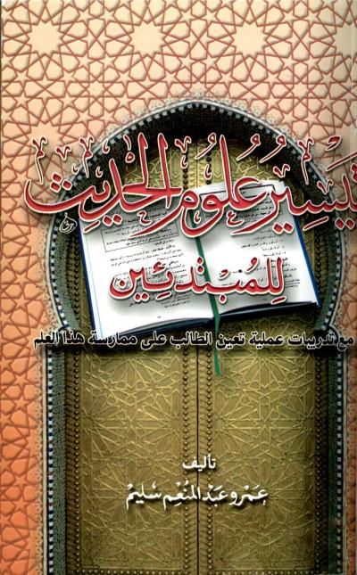 غلاف كتاب تيسير علوم الحديث للمبتدئين مع تدريبات عملية تعين الطالب على ممارسة هذا العلم