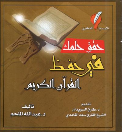 غلاف كتاب حقق حلمك في حفظ القرآن الكريم