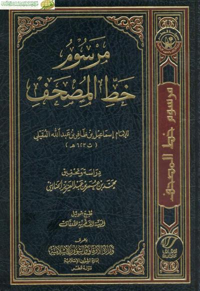 غلاف كتاب مرسوم خط المصحف