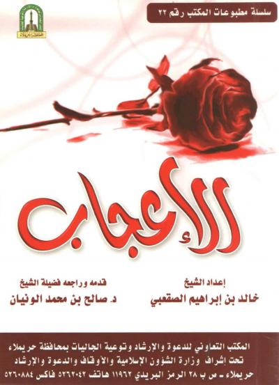 غلاف كتاب الإعجاب مظاهره وأسبابه وأضراره وعلاجه