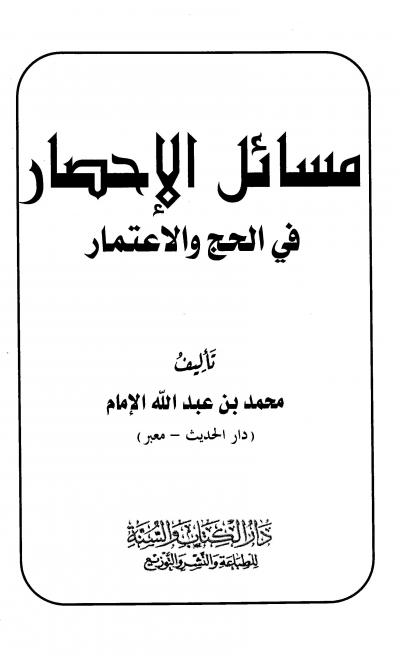 غلاف كتاب قطف الثمار فى أحكام الحج والإعتمار على المذاهب الأربعة